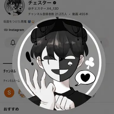 Profile image of チェスター