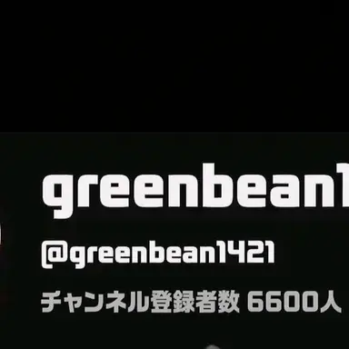 Profile image of グリーンビーン