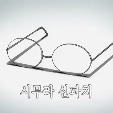 Profile image of 시무라 신파치