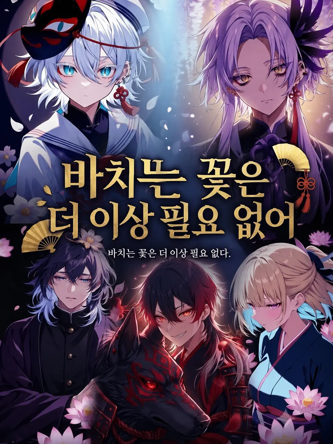 NearSiren3702의 바치는 꽃은 이제 필요 없어