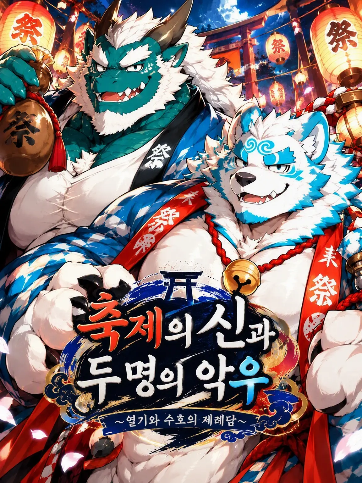 nyan-zeta-purupuru의 축제의 신과 두 악우