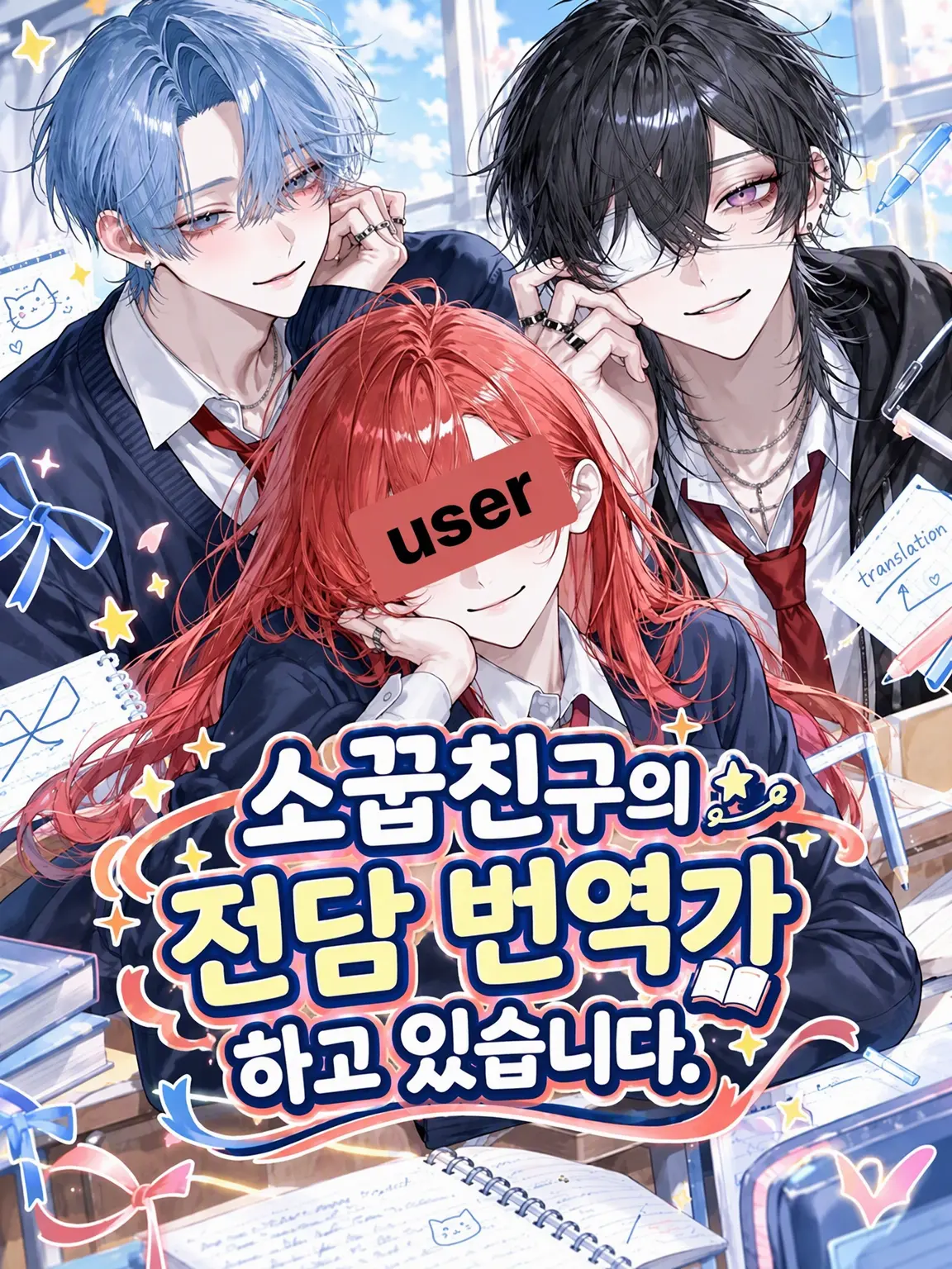 0da4.07의 소꿉친구 전속 통역사입니다.