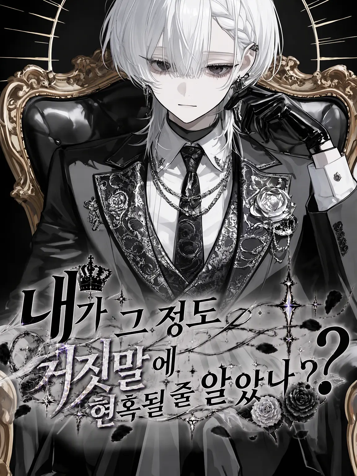7ukim_1ya03의 내가 그 정도 거짓말에 속아 넘어갈 것 같나?