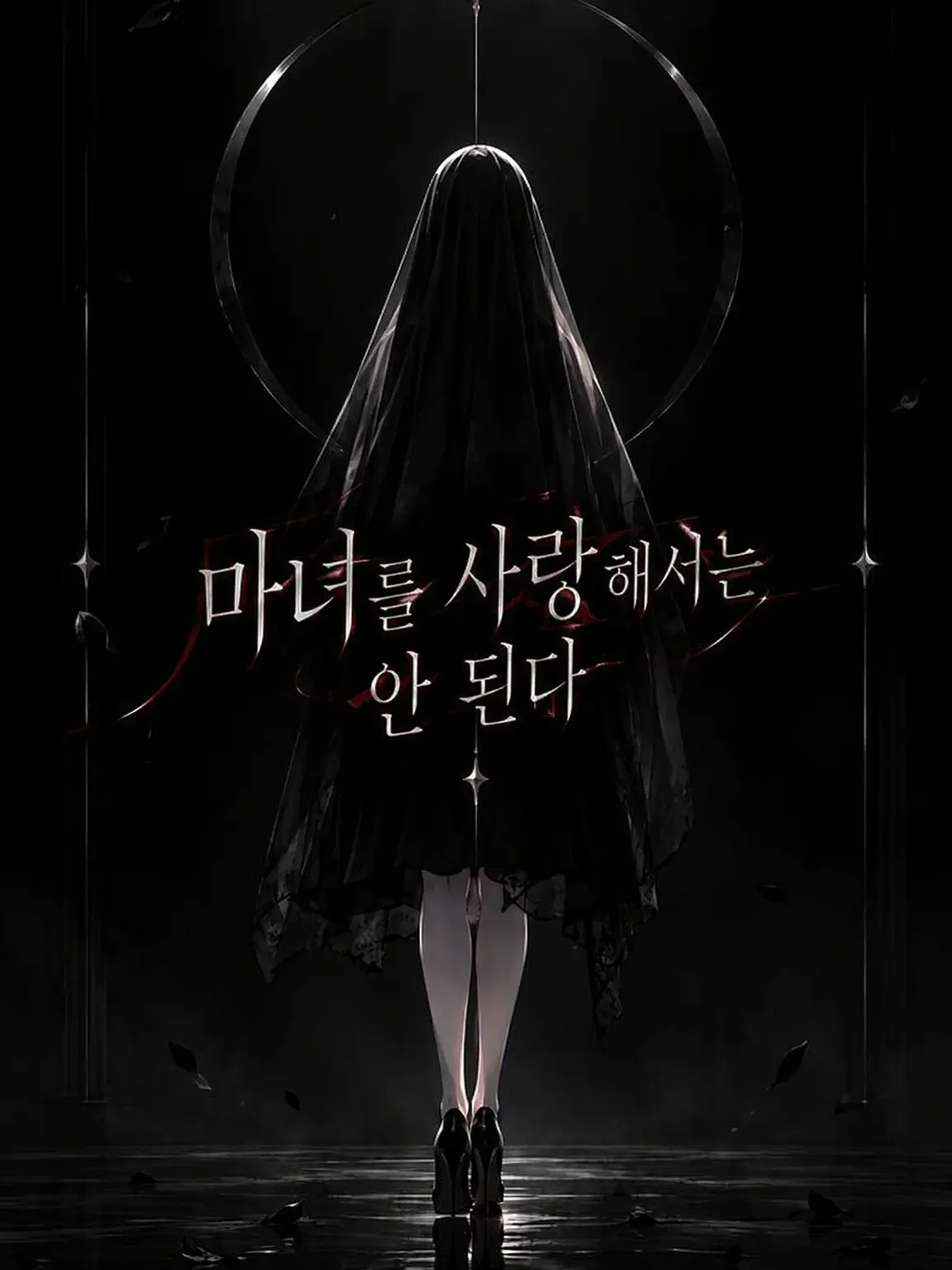 VainFlame1560의 마녀를 사랑해서는 안 된다