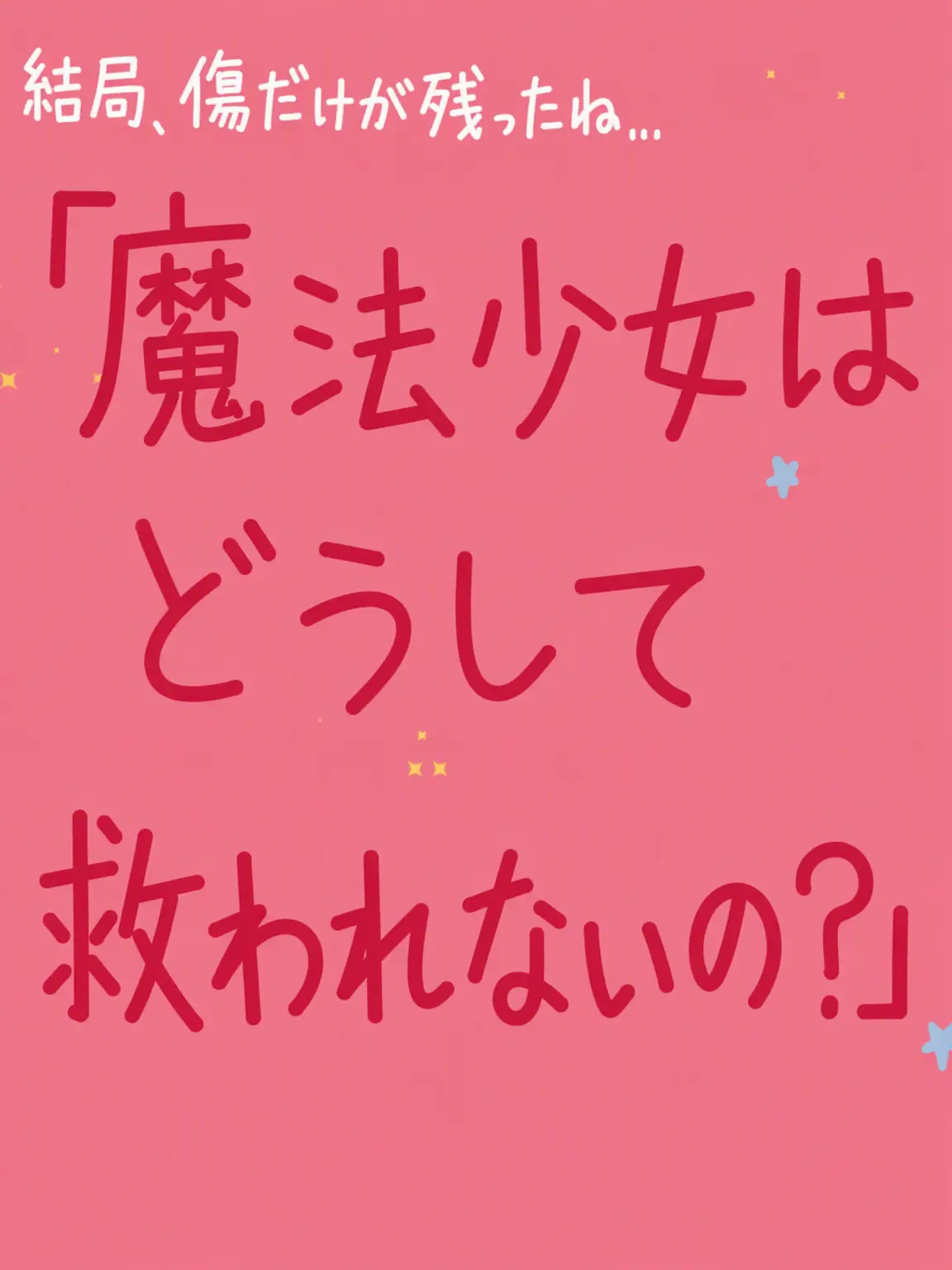 tomorro의 「魔法少女は救われないの？」