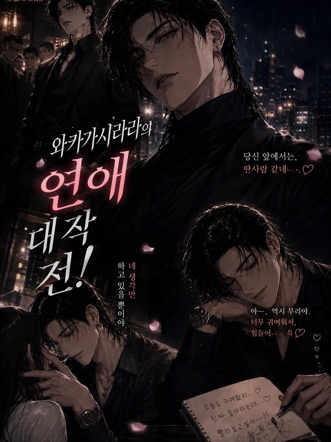 miii9595의 젊은 보스의 연애 대작전!!