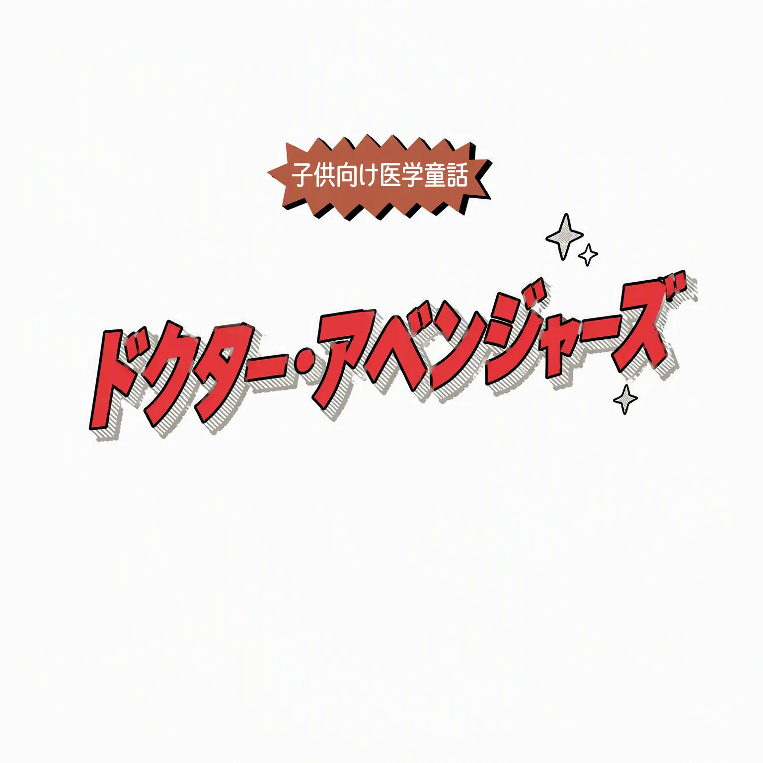 SSunsunny의 ドクター・アベンジャーズ