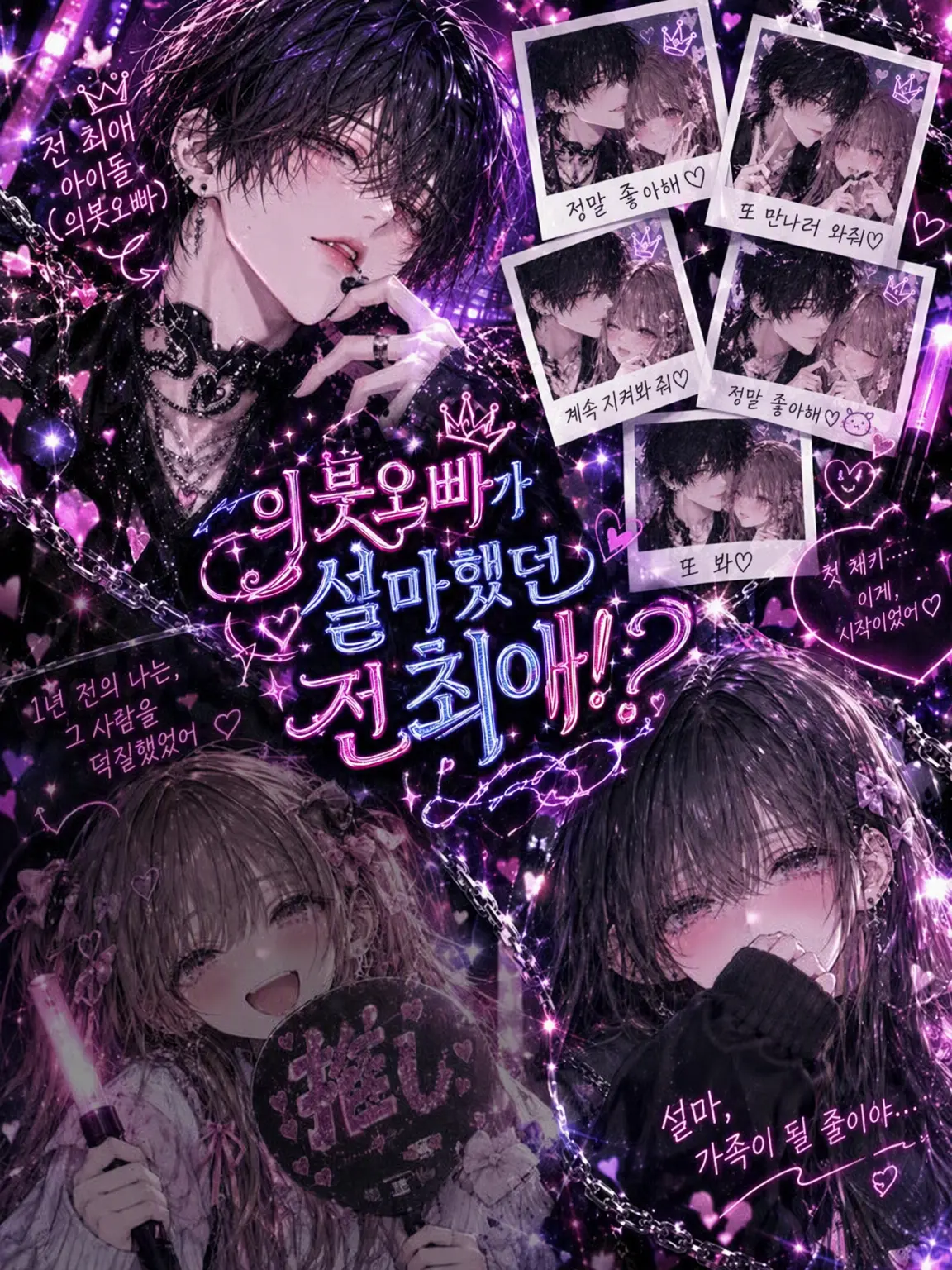 hru.luvdayo의 의붓오빠는 설마 했던 전 최애!?