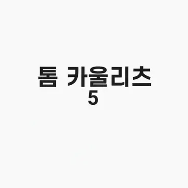 Profile image of 톰 카울리츠