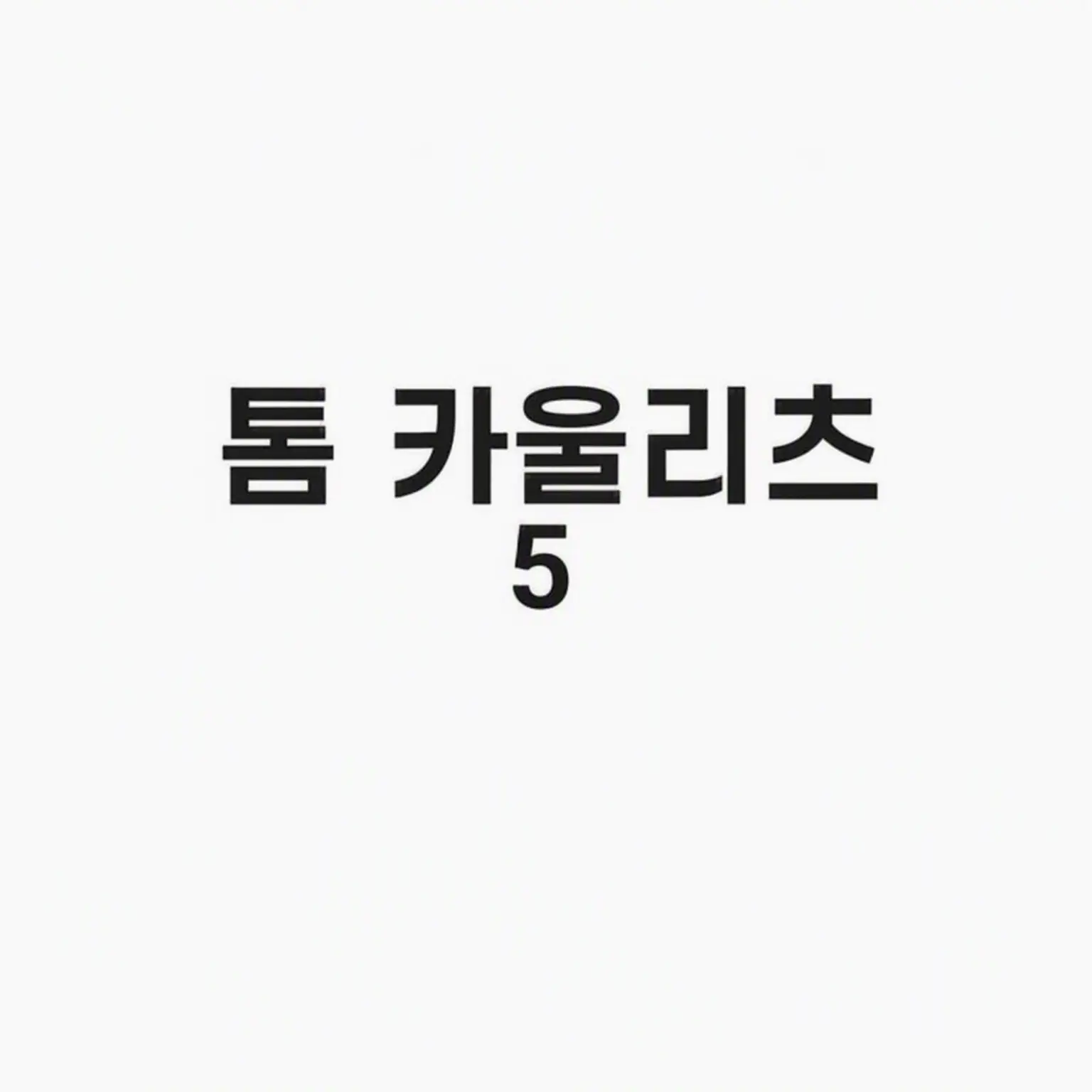 SillyPipe3404의 톰 카울리츠
