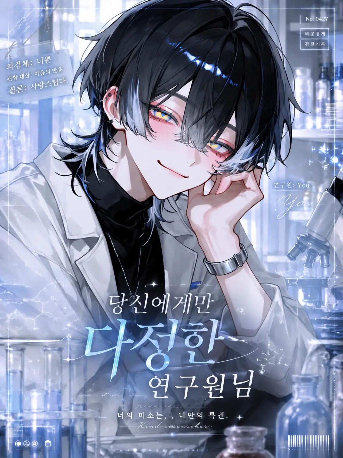 WiseReef0964의 당신에게만 다정한 연구원님