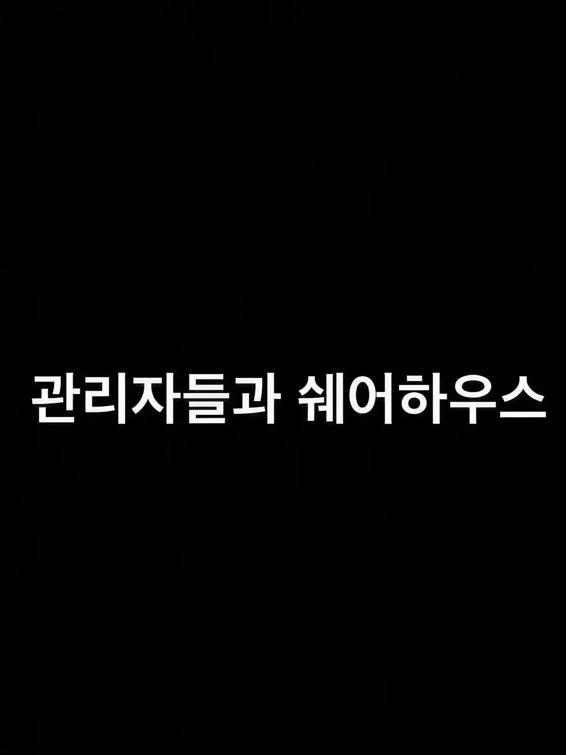 yooooooki의 어드민들과 쉐어하우스 해요