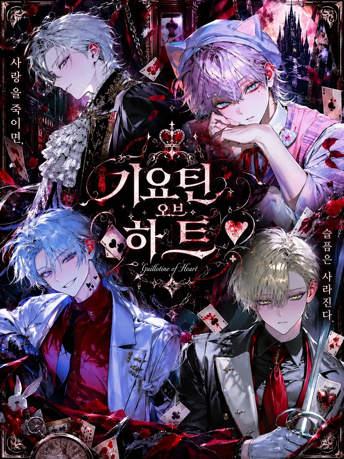 SodaPoPKoroKe의 기요틴 오브 하트
