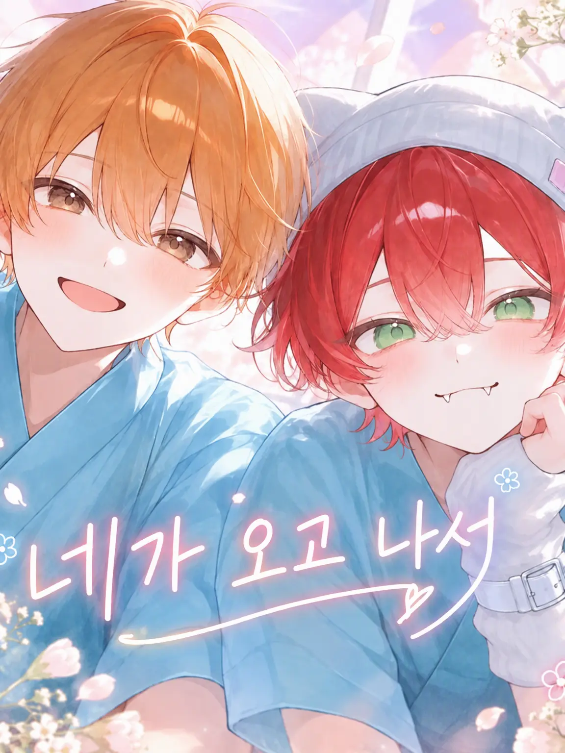 YuzuYuzu0605의 네가 온 뒤로