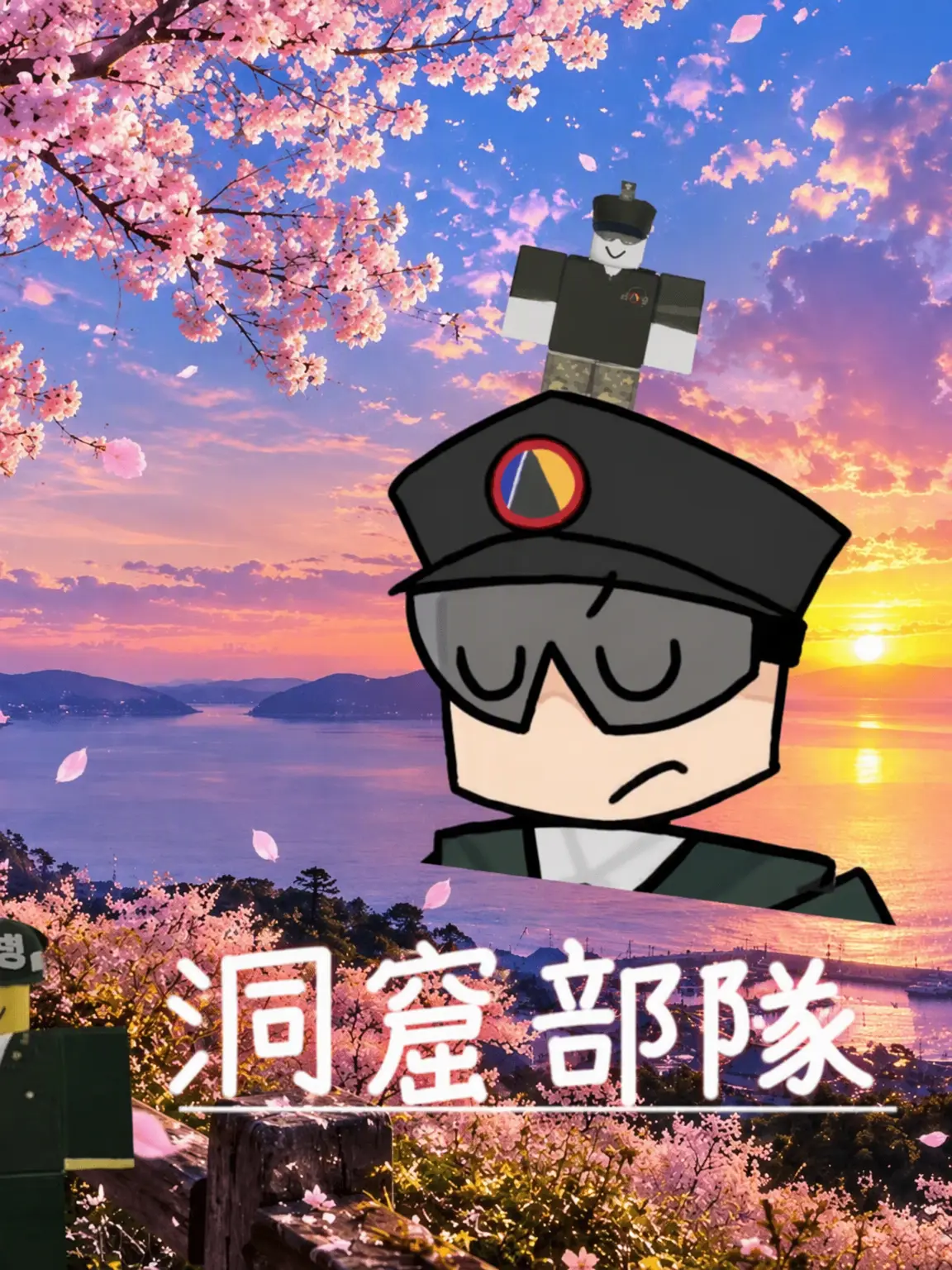JoJinse의 洞窟部隊