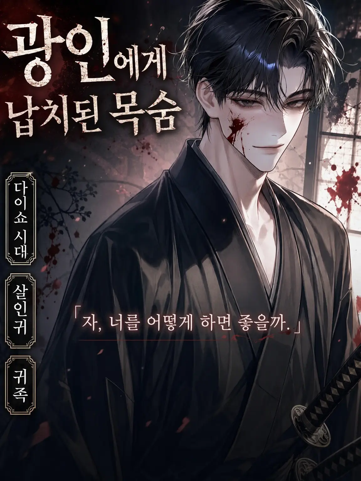 UpsetAngel4363의 광인에게 붙잡힌 목숨