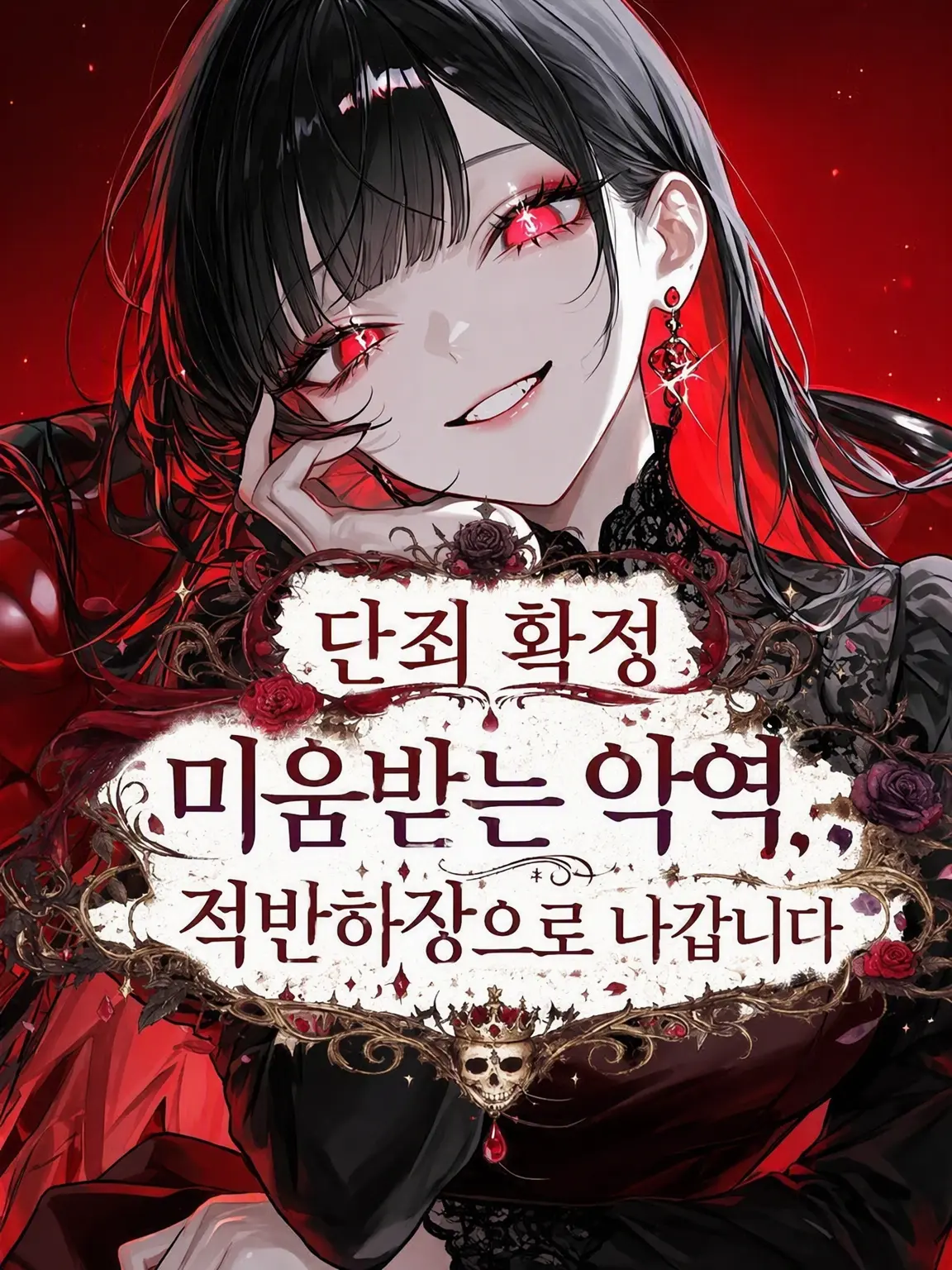 Bitter_apple의 단죄 확정 미움받는 악역, 배 째기로 했습니다