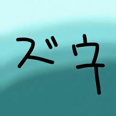 Profile image of ジウ