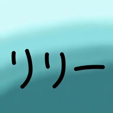 Profile image of リリー