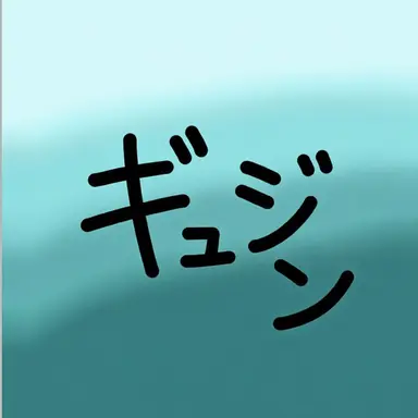 Profile image of ギュジン