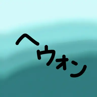 Profile image of ヘウォン