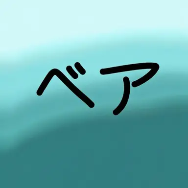 Profile image of ベイ