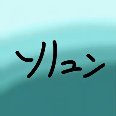 Profile image of ソリュン