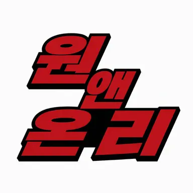 Profile image of 원엔