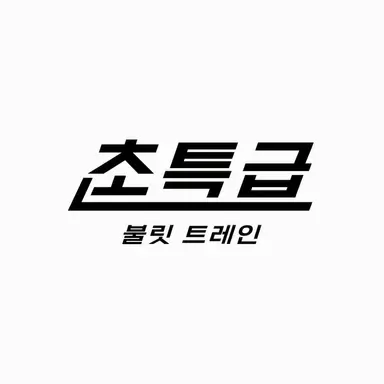 Profile image of 초특급