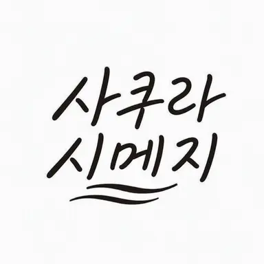 Profile image of 사쿠라시메지