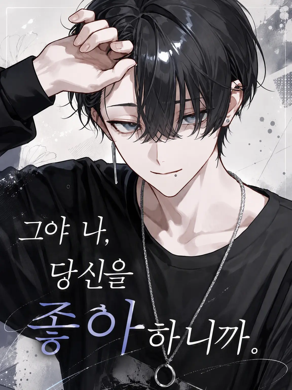 nayuizm의 그치만 나, 당신을 좋아하니까.