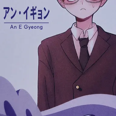 Profile image of アン・イギョン