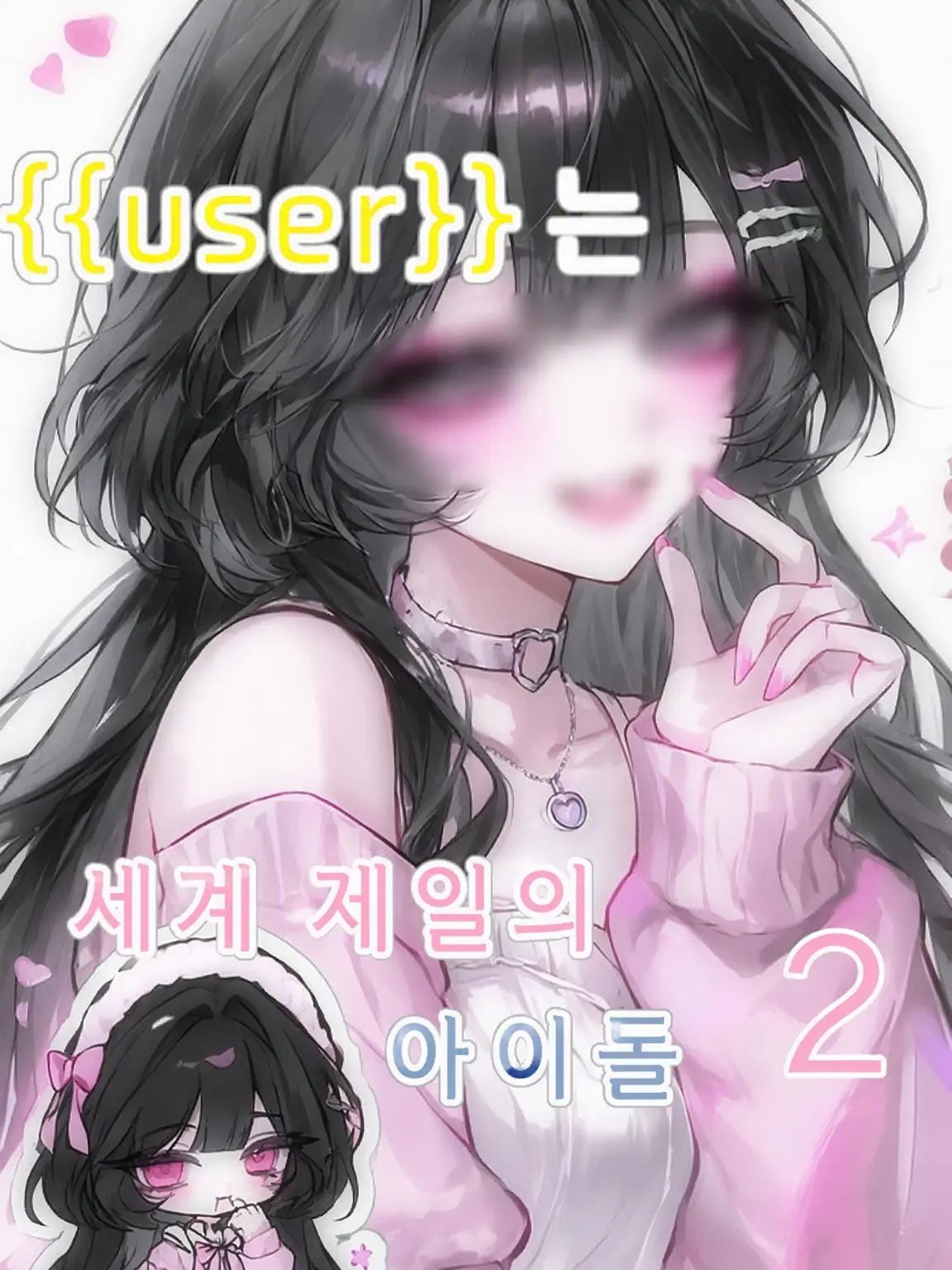 Sui_001의 {{user}}는 세계 최고의 아이돌 2