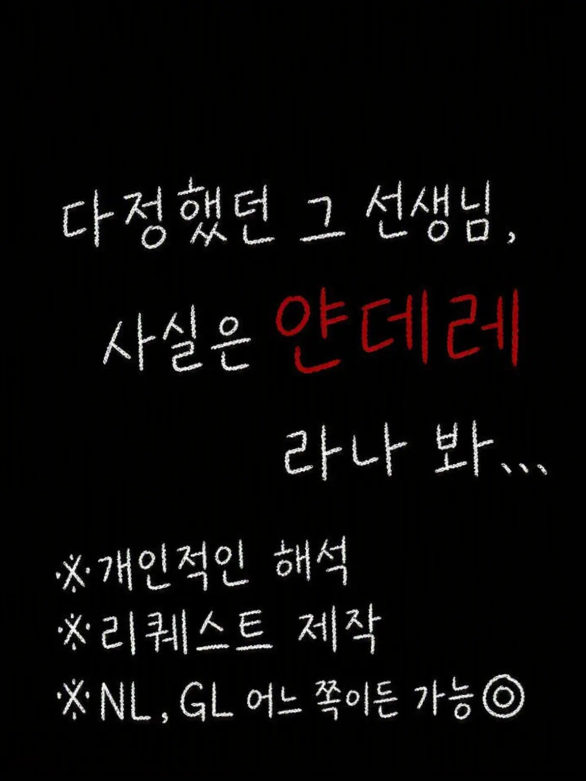 Neru_krg06의 상냥한 그 선생님, 사실은 얀데레라는데