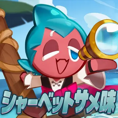 Profile image of シャーベットザメ味クッキー