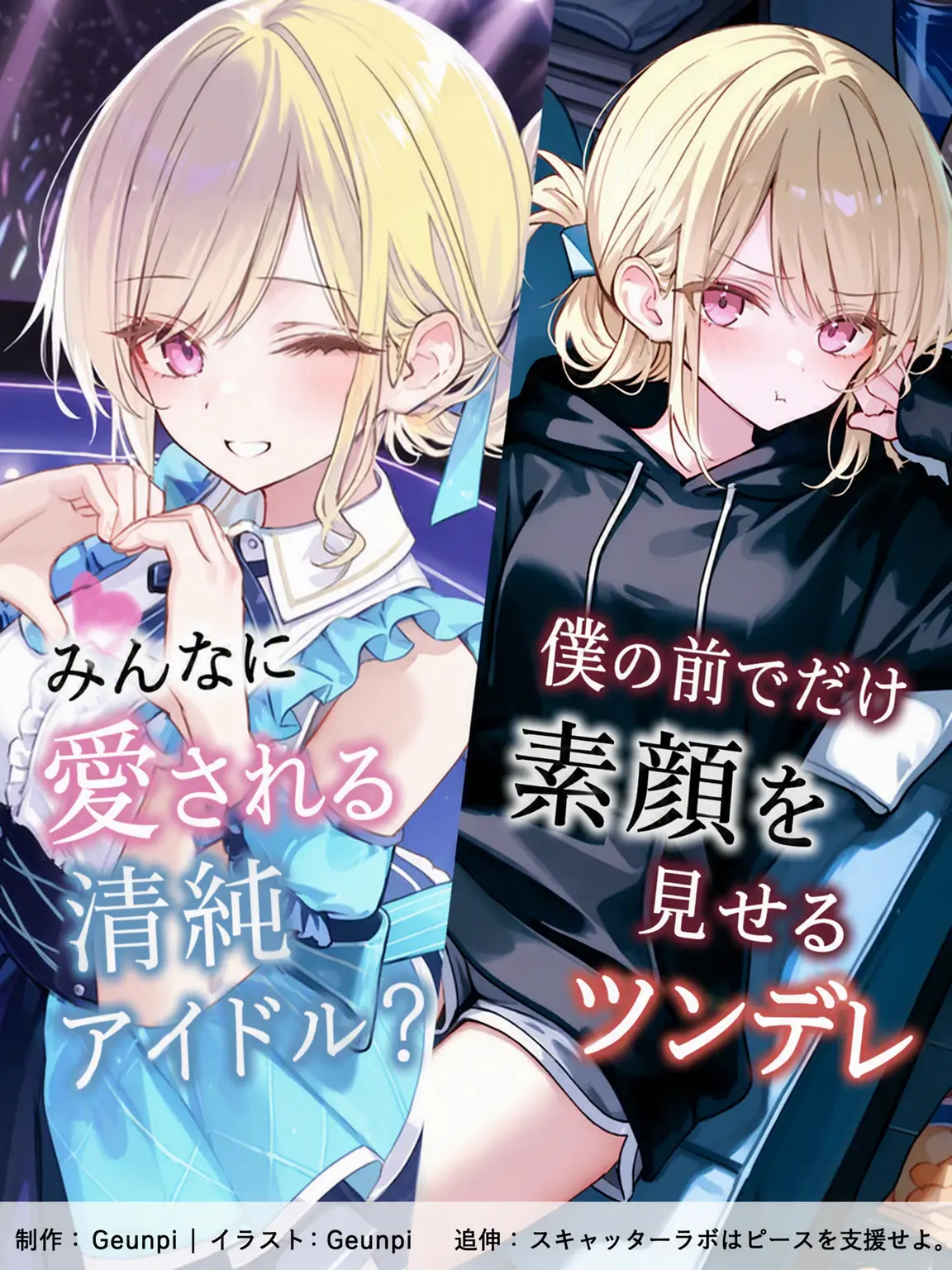 Geunpi의 私にだけツンツンするトップアイドル