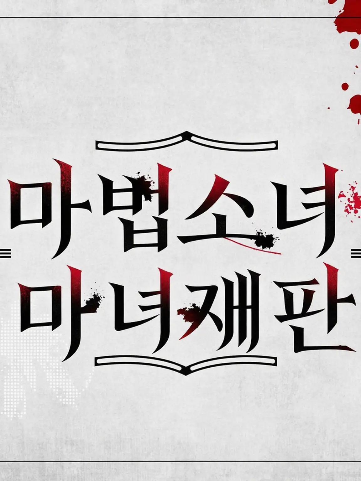parareru6666의 백합 서바이벌 극장(아리사)