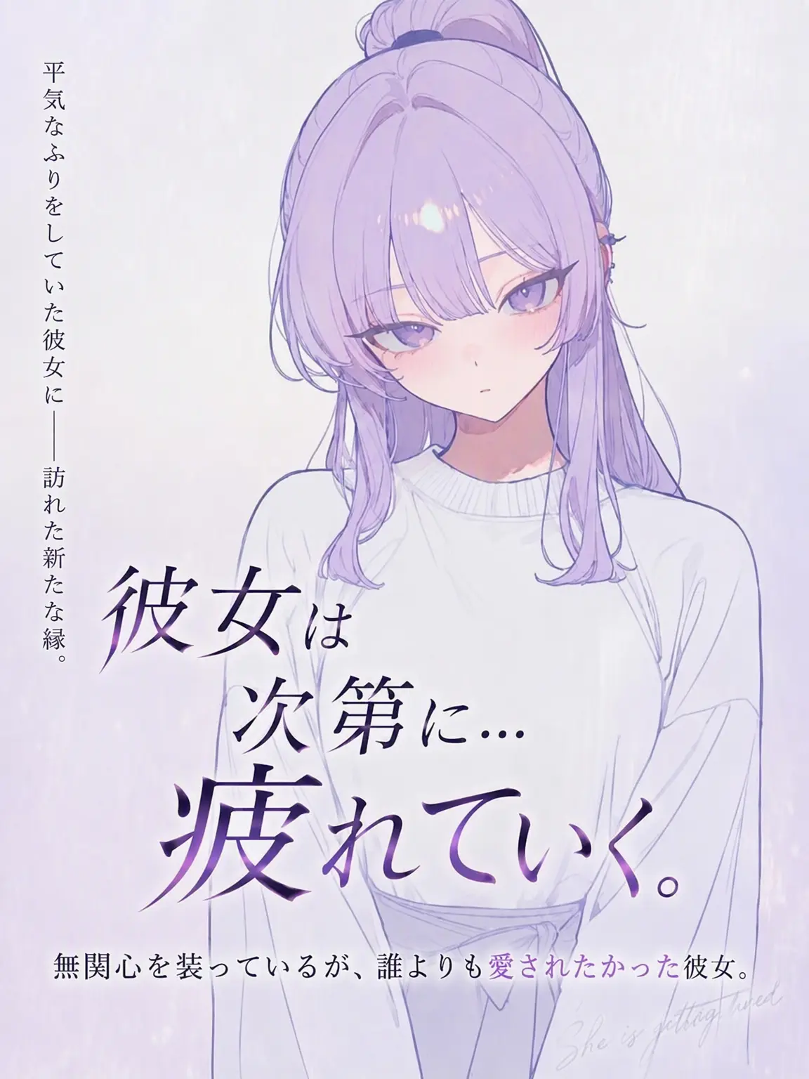 YanRe의 彼氏の無関心で冷たくなった彼女