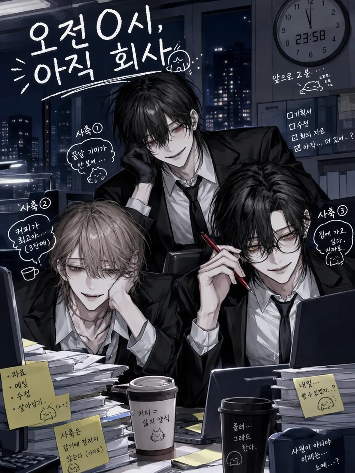BlueEpoch8183의 오전 0시, 아직 회사