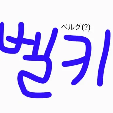Profile image of ベルキ