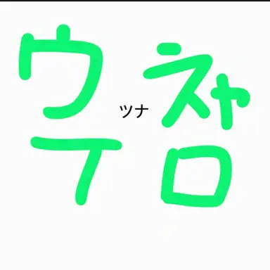 Profile image of ウチャム