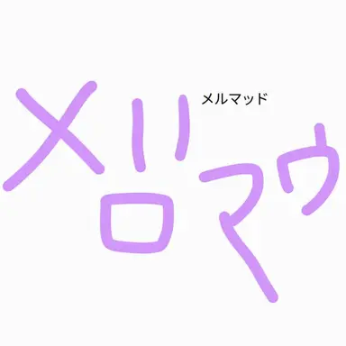 Profile image of メロウ