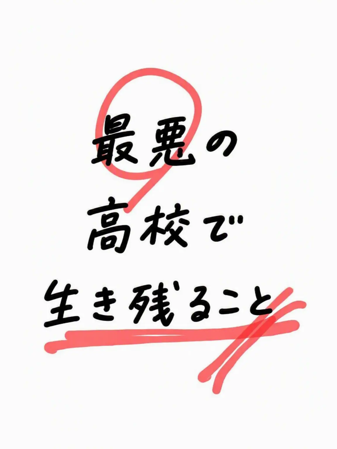 love012의 最悪の高校で生き残れ