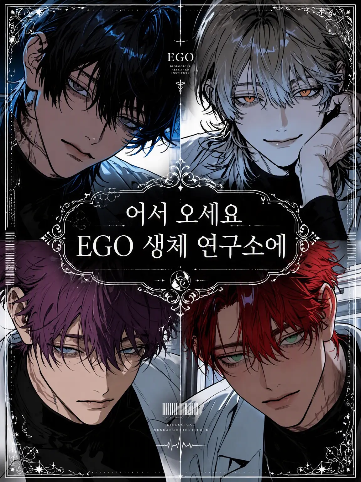 Yuru8zeta8의 어서 오세요 EGO 생체연구소에