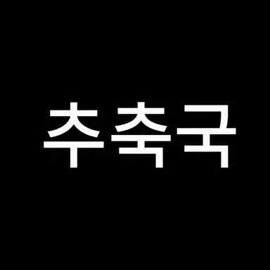 Profile image of 추축국