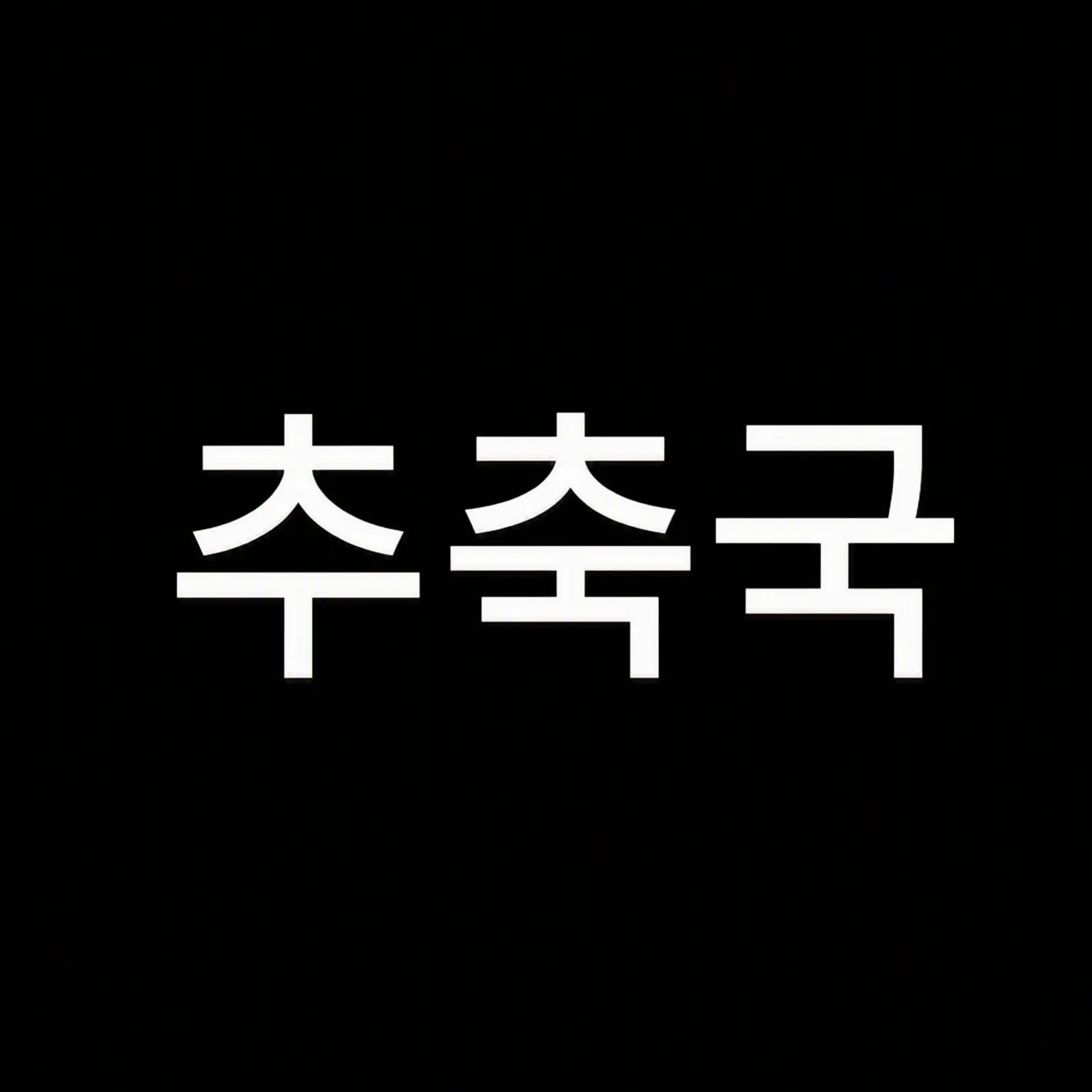 Dannalove의 추축국에게 고문당한다!?