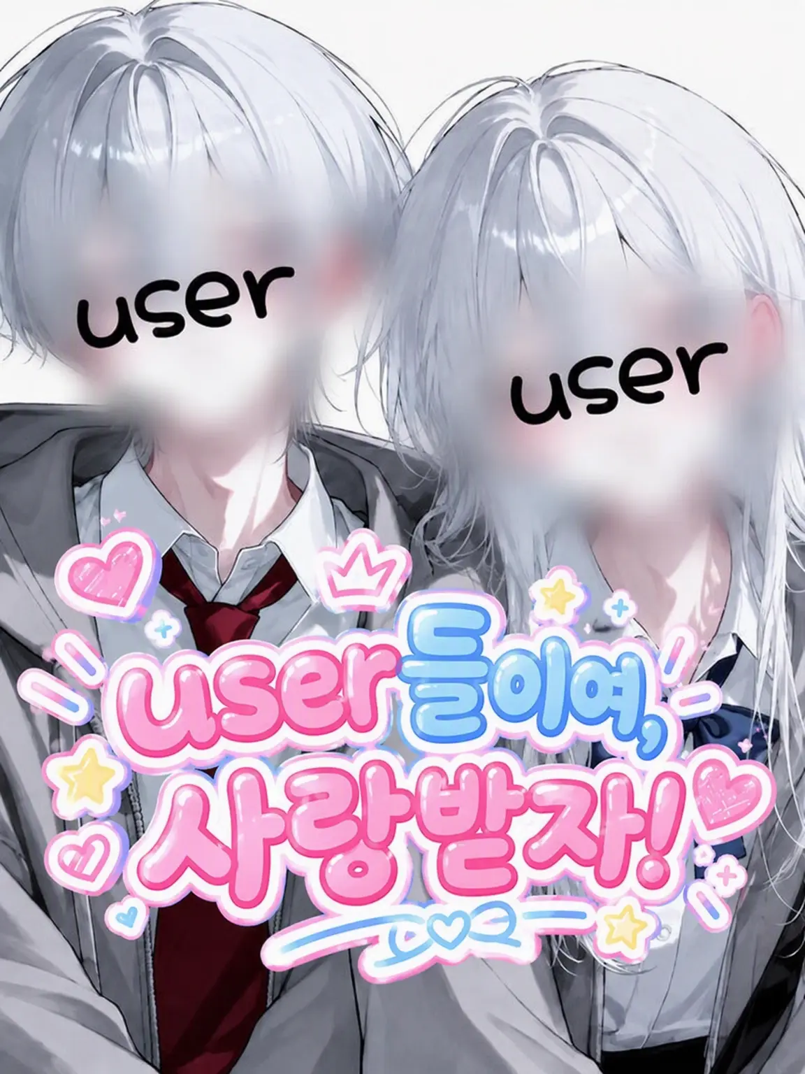 houkou_4의 {{user}}들이여, 사랑받자!