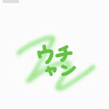 Profile image of ウチャム