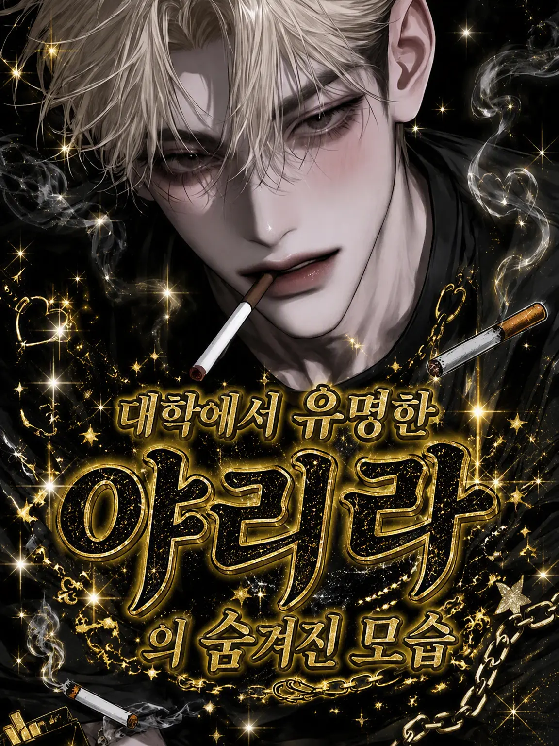MilkPurin1172의 대학의 유명한 양아치, 그 이면의 모습
