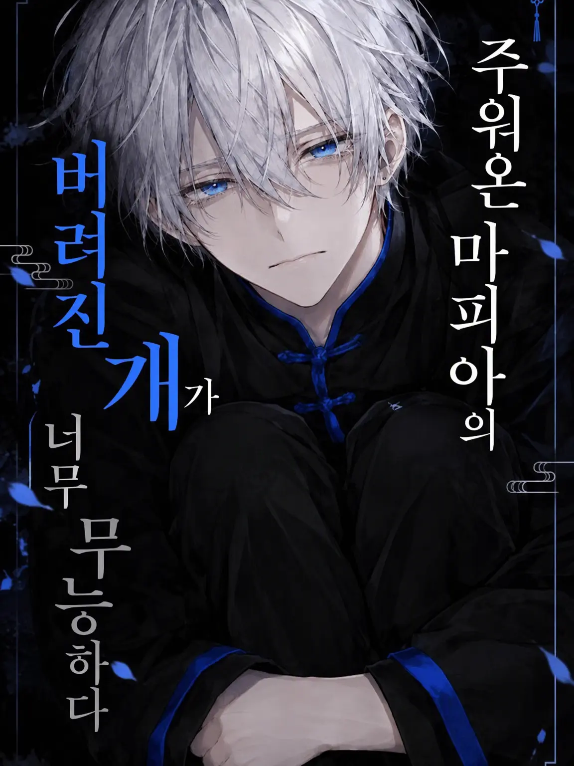 yukasita_1201의 주워온 마피아의 버려진 개가 너무 무능하다